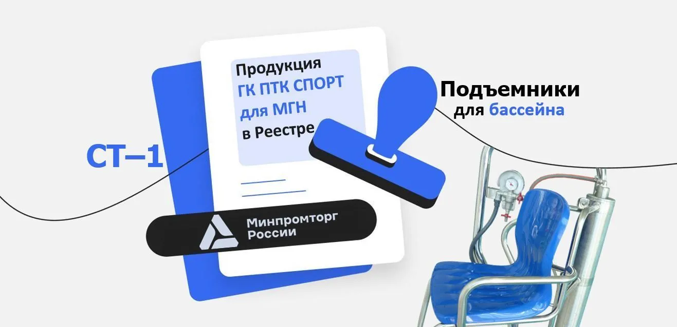 СТ–1 и Реестр Минпромторга: Прямой путь к подъемникам ГК «ПТК Спорт» 