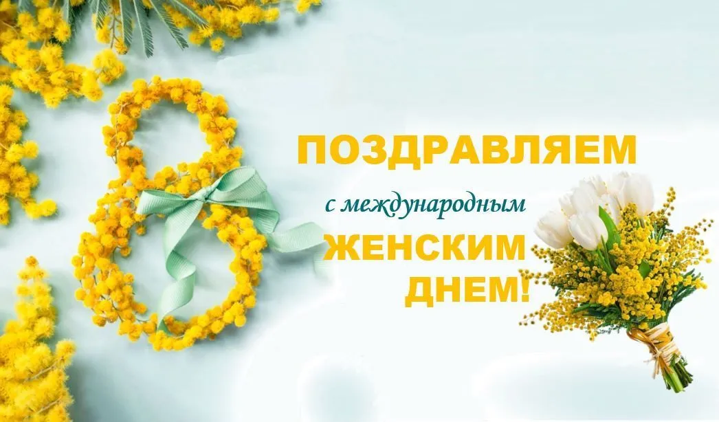 С Женским днем 8 Марта